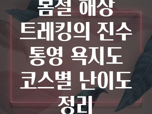 봄철 해상 트레킹의 진수 통영 욕지도 코스별 난이도 정리