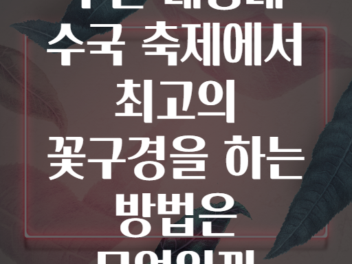 부산 태종대 수국 축제에서 최고의 꽃구경을 하는 방법은 무엇일까