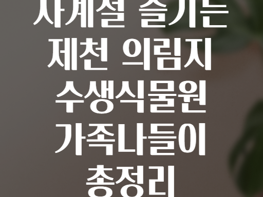 사계절 즐기는 제천 의림지 수생식물원 가족나들이 총정리