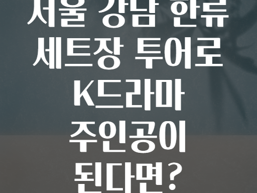 서울 강남 한류 세트장 투어로 K드라마 주인공이 된다면?