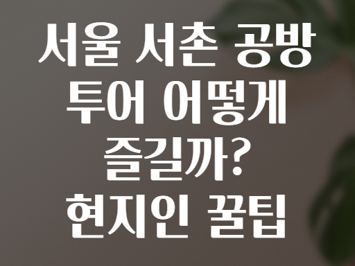 서울 서촌 공방 투어 어떻게 즐길까? 현지인 꿀팁