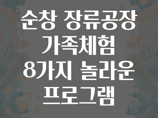 순창 장류공장 가족체험 8가지 놀라운 프로그램
