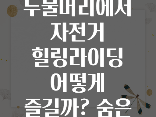 양평 두물머리에서 자전거 힐링라이딩 어떻게 즐길까? 숨은 명소 공개