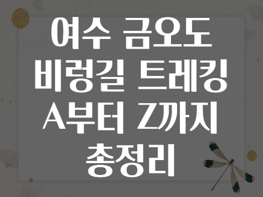 여수 금오도 비렁길 트레킹 A부터 Z까지 총정리