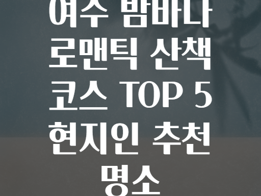 여수 밤바다 로맨틱 산책 코스 TOP 5 현지인 추천 명소