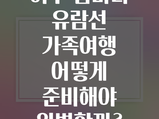여수 밤바다 유람선 가족여행 어떻게 준비해야 완벽할까?