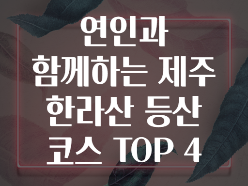 연인과 함께하는 제주 한라산 등산 코스 TOP 4