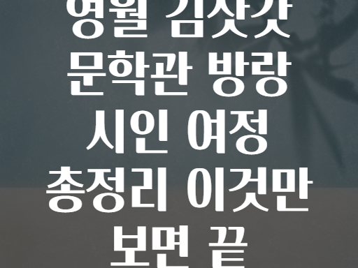 영월 김삿갓 문학관 방랑 시인 여정 총정리 이것만 보면 끝