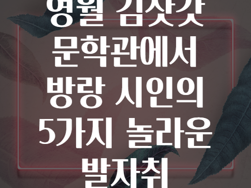 영월 김삿갓 문학관에서 방랑 시인의 5가지 놀라운 발자취