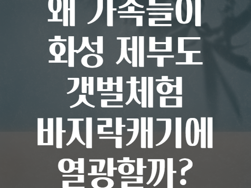 왜 가족들이 화성 제부도 갯벌체험 바지락캐기에 열광할까?