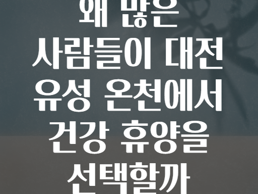 왜 많은 사람들이 대전 유성 온천에서 건강 휴양을 선택할까