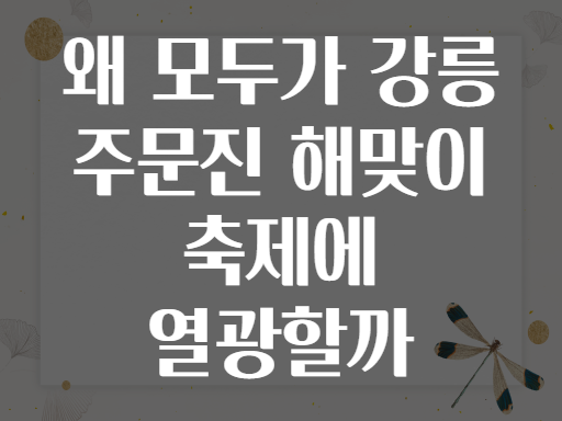 왜 모두가 강릉 주문진 해맞이 축제에 열광할까