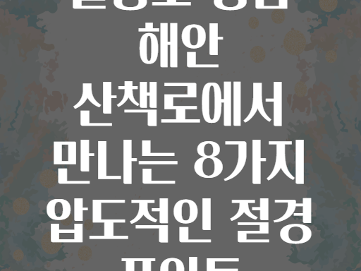 울릉도 행남 해안 산책로에서 만나는 8가지 압도적인 절경 포인트