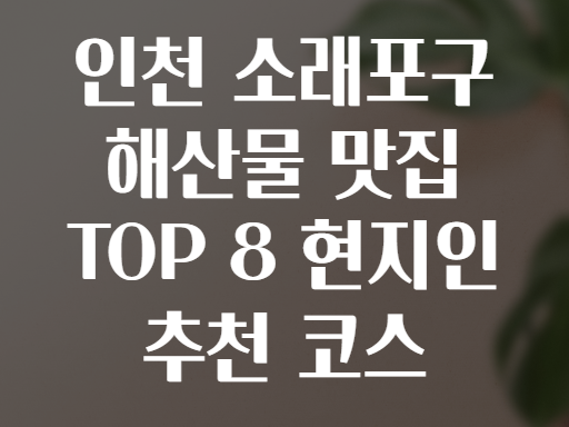 인천 소래포구 해산물 맛집 TOP 8 현지인 추천 코스