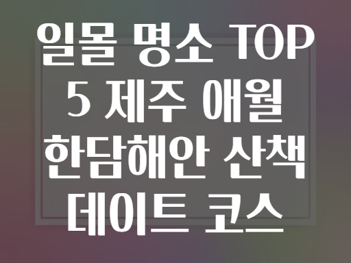 일몰 명소 TOP 5 제주 애월 한담해안 산책 데이트 코스