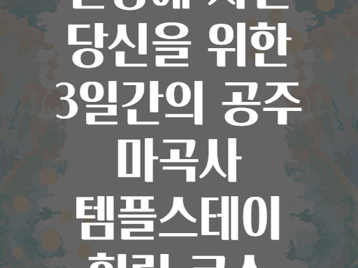 일상에 지친 당신을 위한 3일간의 공주 마곡사 템플스테이 힐링 코스