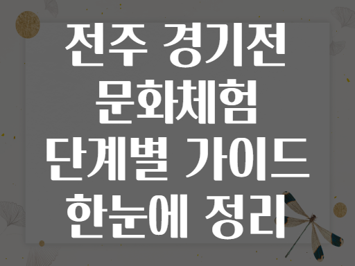 전주 경기전 문화체험 단계별 가이드 한눈에 정리