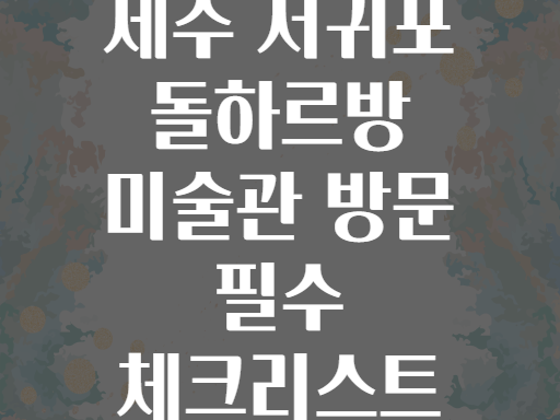 제주 서귀포 돌하르방 미술관 방문 필수 체크리스트