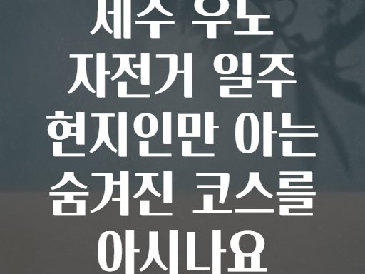 제주 우도 자전거 일주 현지인만 아는 숨겨진 코스를 아시나요
