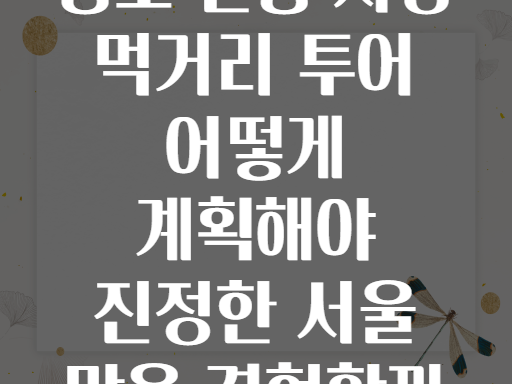 종로 전통 시장 먹거리 투어 어떻게 계획해야 진정한 서울 맛을 경험할까