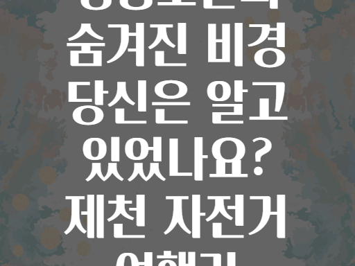 청풍호반의 숨겨진 비경 당신은 알고 있었나요? 제천 자전거 여행기