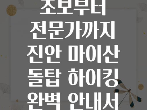 초보부터 전문가까지 진안 마이산 돌탑 하이킹 완벽 안내서