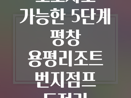 초보자도 가능한 5단계 평창 용평리조트 번지점프 도전기