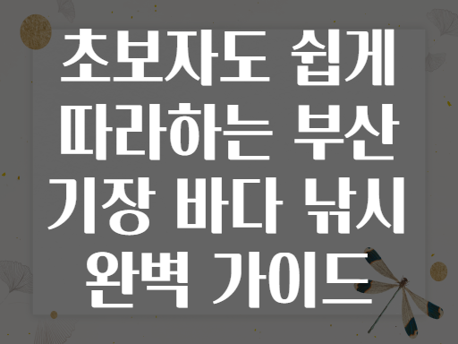 초보자도 쉽게 따라하는 부산 기장 바다 낚시 완벽 가이드