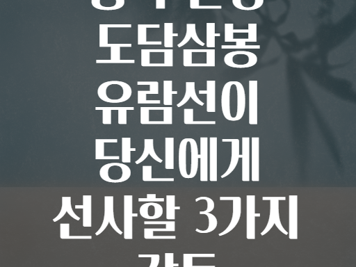 충북 단양 도담삼봉 유람선이 당신에게 선사할 3가지 감동
