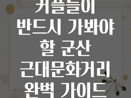 커플들이 반드시 가봐야 할 군산 근대문화거리 완벽 가이드