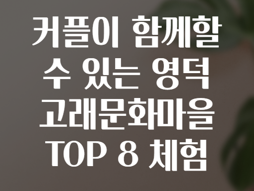 커플이 함께할 수 있는 영덕 고래문화마을 TOP 8 체험