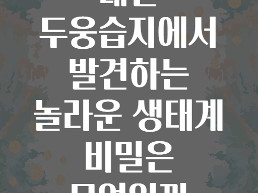 태안 두웅습지에서 발견하는 놀라운 생태계 비밀은 무엇일까