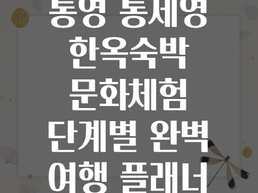 통영 통제영 한옥숙박 문화체험 단계별 완벽 여행 플래너