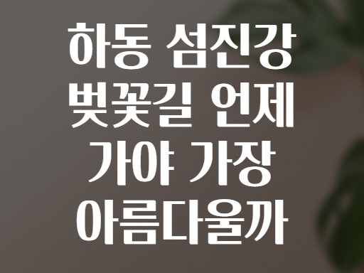 하동 섬진강 벚꽃길 언제 가야 가장 아름다울까