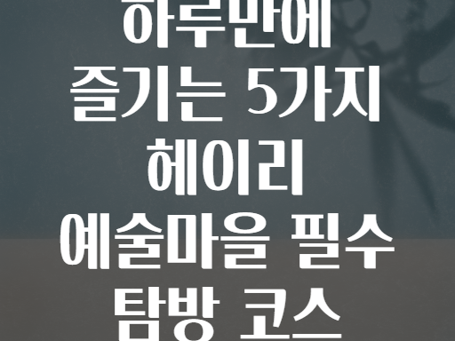 하루만에 즐기는 5가지 헤이리 예술마을 필수 탐방 코스