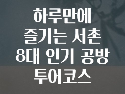 하루만에 즐기는 서촌 8대 인기 공방 투어코스