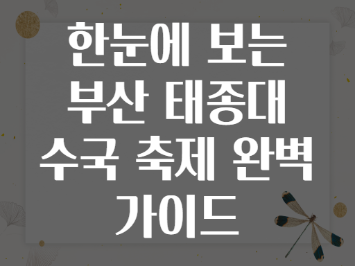 한눈에 보는 부산 태종대 수국 축제 완벽 가이드