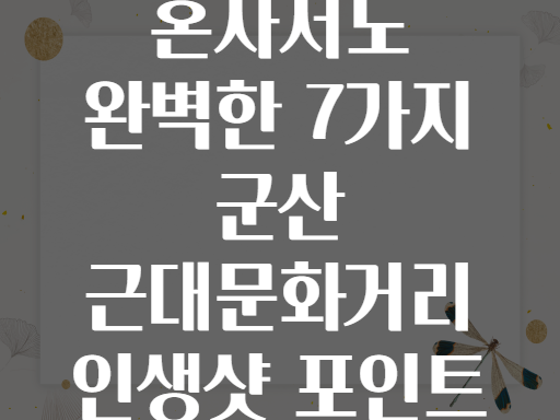 혼자서도 완벽한 7가지 군산 근대문화거리 인생샷 포인트