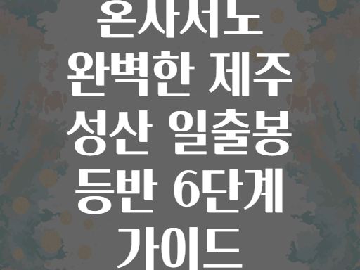 혼자서도 완벽한 제주 성산 일출봉 등반 6단계 가이드