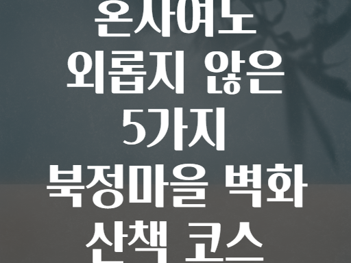 혼자여도 외롭지 않은 5가지 북정마을 벽화 산책 코스