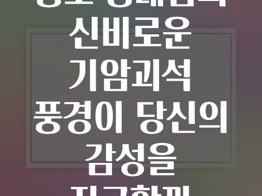 홍도 등대섬의 신비로운 기암괴석 풍경이 당신의 감성을 자극할까