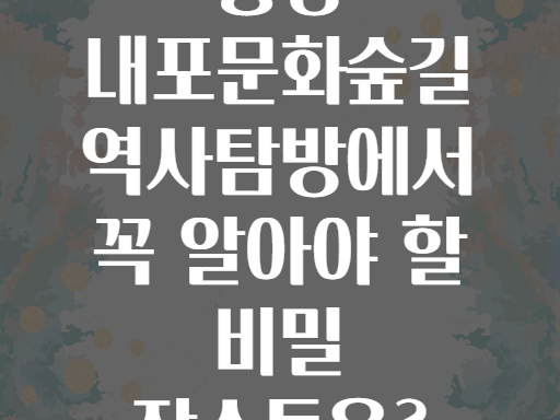 홍성 내포문화숲길 역사탐방에서 꼭 알아야 할 비밀 장소들은?