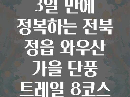 3일 만에 정복하는 전북 정읍 와우산 가을 단풍 트레일 8코스