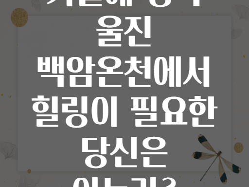 가을에 경북 울진 백암온천에서 힐링이 필요한 당신은 아는가?