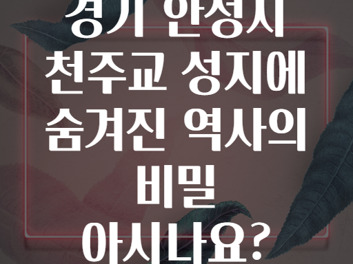 경기 안성시 천주교 성지에 숨겨진 역사의 비밀 아시나요?