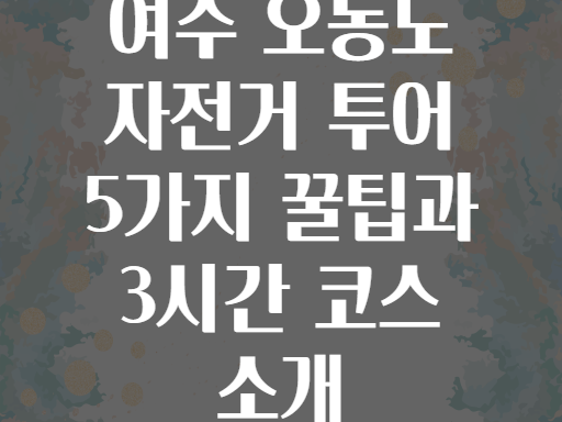 여수 오동도 자전거 투어 5가지 꿀팁과 3시간 코스 소개