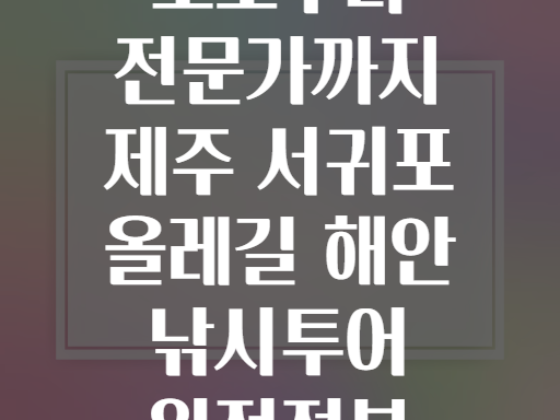 초보부터 전문가까지 제주 서귀포 올레길 해안 낚시투어 완전정복