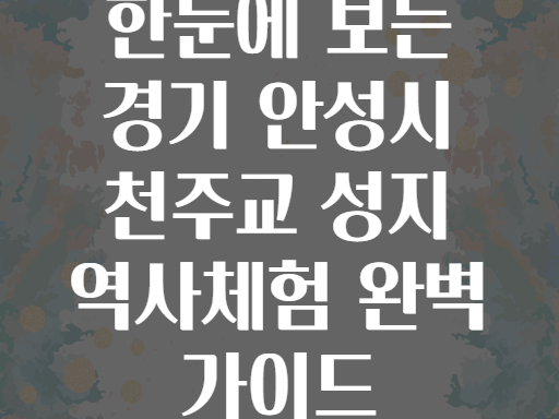 한눈에 보는 경기 안성시 천주교 성지 역사체험 완벽 가이드