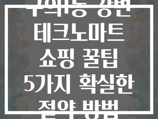 구의1동 강변 테크노마트 쇼핑 꿀팁! 모르면 손해