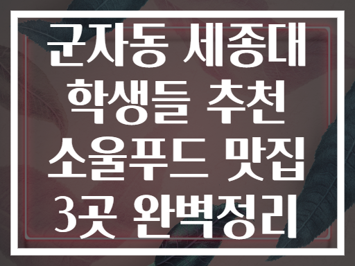 군자동 세종대 학생들의 소울푸드 맛집 3곳은 과연?